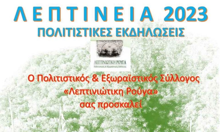 Λεπτίνεια 2023 – Πολιτιστικές εκδηλώσεις