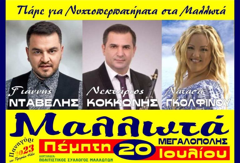 Πάμε για νυχτοπερπατήματα στα Μαλλωτά Μεγαλόπολης με Γιάννη Νταβέλη, Νεκτάριο Κοκκώνη και Νατάσα Γκολφίνου