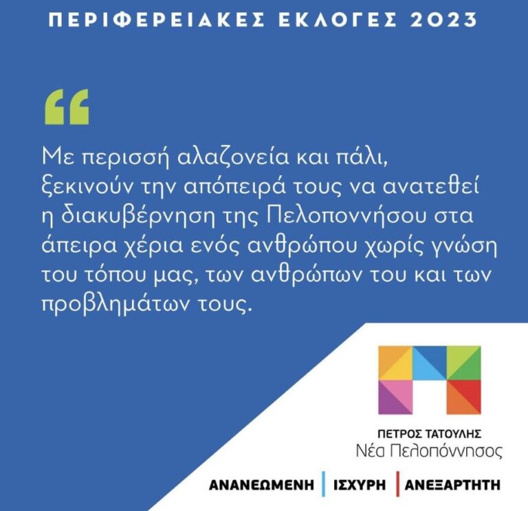 ΝΕΑ ΠΕΛΟΠΟΝΝΗΣΟΣ: Βλέπουμε ξανά την Πελοπόννησο να αντιμετωπίζεται ως τσιφλίκι και τιμάριο εξουσίας του ενός ή του άλλου παράγοντα