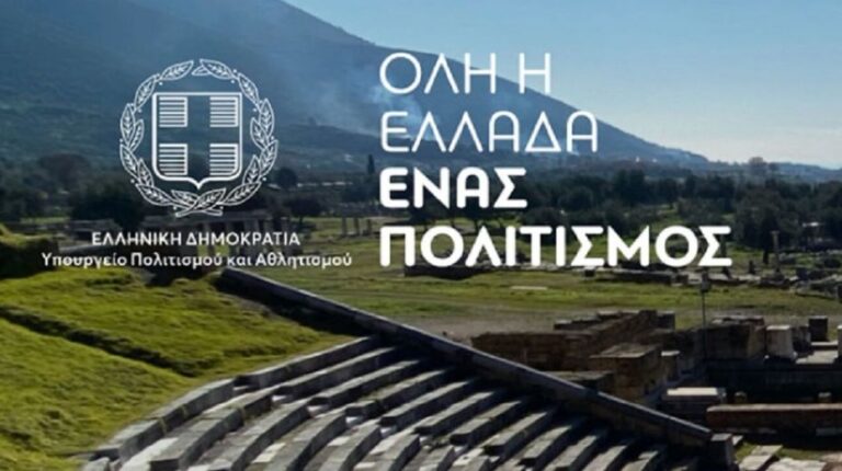 Όλη η Ελλάδα ένας Πολιτισμός 2023 – Στη Μεγαλόπολη καμία εκδήλωση, μόνο το video!