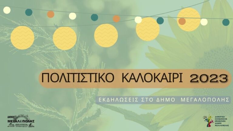 Πολιτιστικό καλοκαίρι 2023 Δήμου Μεγαλόπολης – Πρόγραμμα εκδηλώσεων