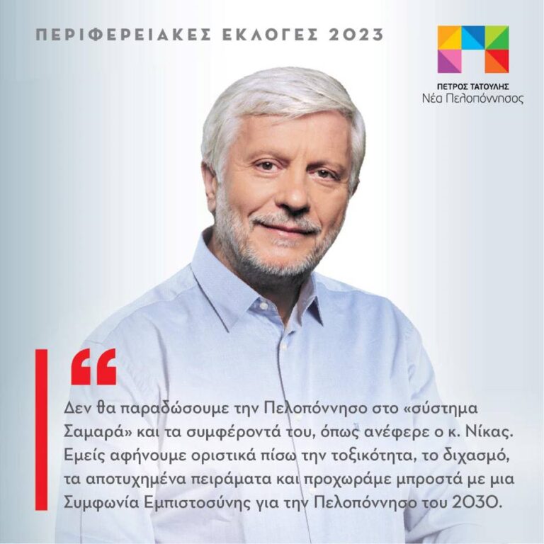 Τατούλης: Δεν θα παραδώσουμε την Πελοπόννησο στο «σύστημα Σαμαρά» – Προχωράμε μπροστά