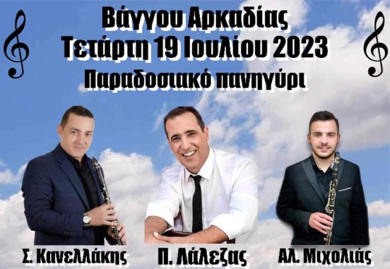 Πανηγύρι στο Βάγγου την Τετάρτη 19 Ιουλίου
