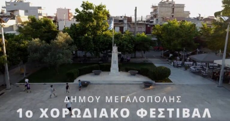 Δήμος Μεγαλόπολης: Το Τηλεοπτικό Σποτ του 1ου Χορωδιακού Φεστιβάλ του Δήμου μας