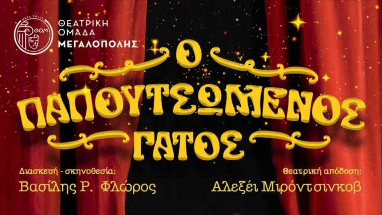 Δήμος Μεγαλόπολης: Θεατρική Παράσταση «Ο Παπουτσωμένος Γάτος» την Τετάρτη 2 Αυγούστου στην Πλατεία Ηρώων Πολυτεχνείου