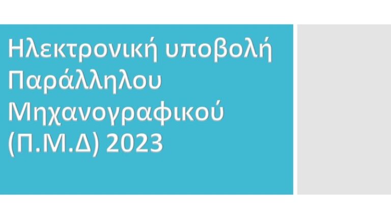 Παράλληλο μηχανογραφικό 2023