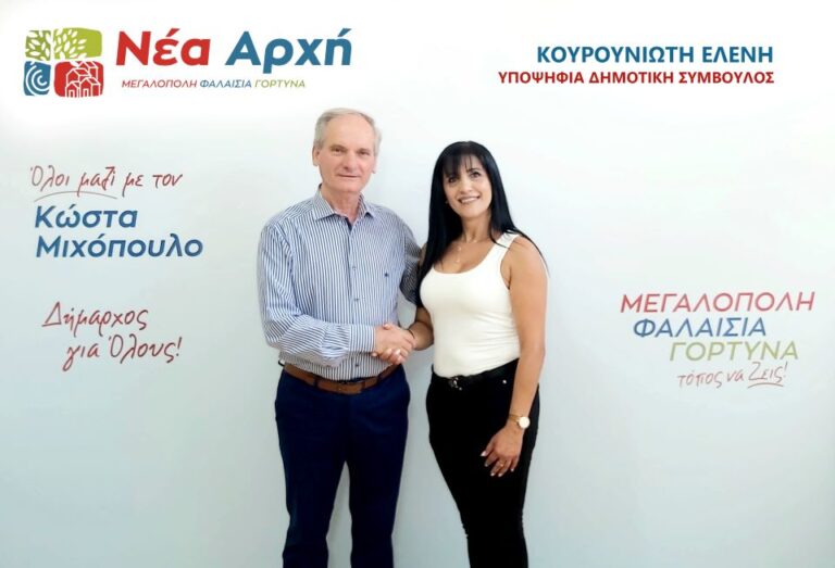 Ανακοίνωση υποψηφιότητας Ελένης Κουρουνιώτη