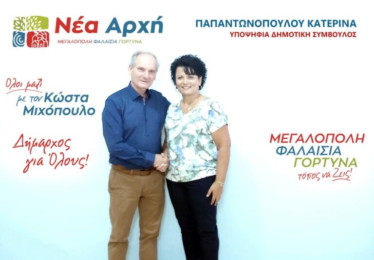Παπαντωνοπούλου Κατερίνα: Ανακοίνωση υποψηφιότητας στις Δημοτικές Εκλογές