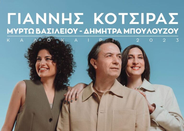 Δήμος Μεγαλόπολης: Σήμερα Δευτέρα 28 Αυγούστου η Μεγάλη Συναυλία με τον Γιάννη Κότσιρα στον προαύλιο χώρο του Αρχαίου Θεάτρου Μεγαλόπολης με ελεύθερη είσοδο