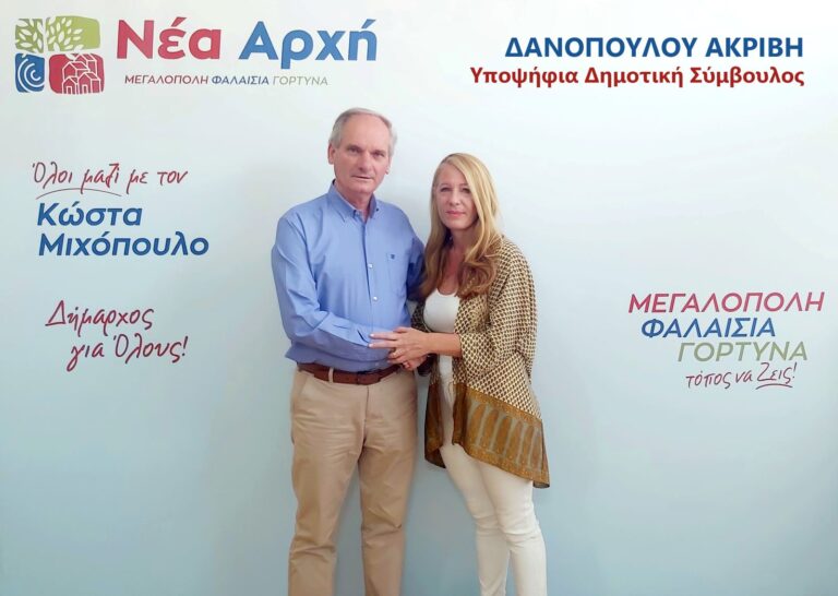 Ανακοίνωση υποψηφιότητας Ακριβής Δανοπούλου με τον Κώστα Μιχόπουλο