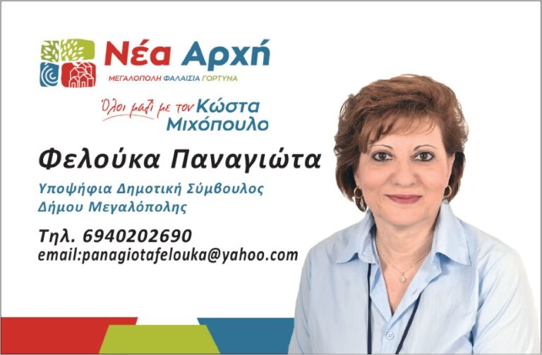 Ανακοίνωση υποψηφιότητας της Παναγιώτα Φελούκα με τον Κώστα Μιχόπουλο