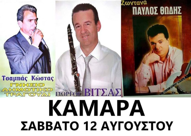 Πανηγύρι στην Καμάρα το Σάββατο 12 Αυγούστου