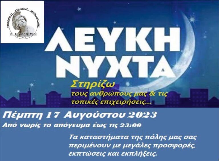 Λευκή Νύχτα στη Μεγαλόπολη την Πέμπτη 17 Αυγούστου