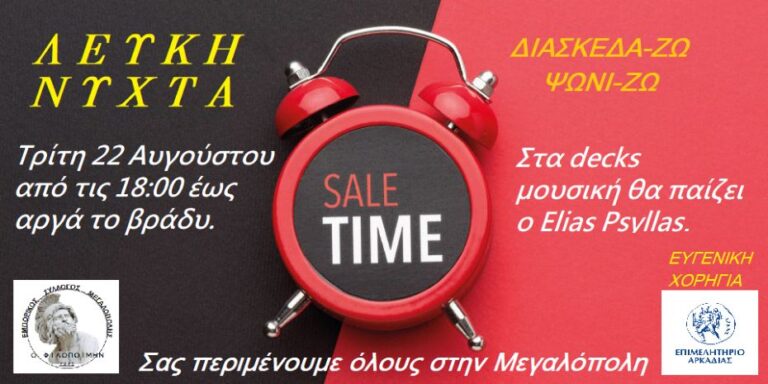 Λευκή Νύχτα στη Μεγαλόπολη την Τρίτη 22 Αυγούστου
