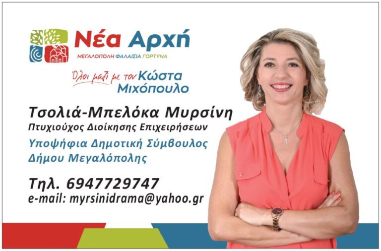 Ανακοίνωση υποψηφιότητας Μυρσίνης Τσολιά-Μπελόκα με τον Κώστα Μιχόπουλο