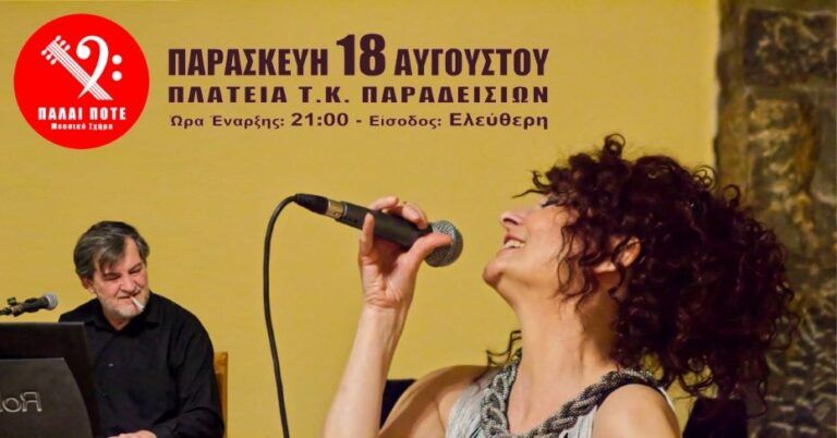 Εκδήλωση με το μουσικό σχήμα “Πάλαι Ποτέ” την Παρασκευή 18 Αυγούστου στα Παραδείσια