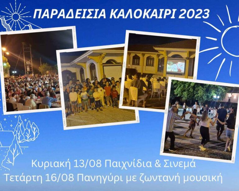 Εκδηλώσεις στα Παραδείσια