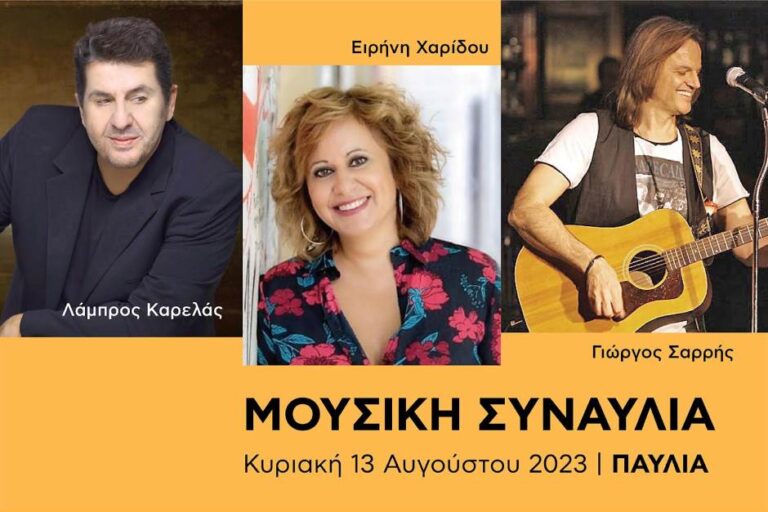 Συναυλία στην Παύλια την Κυριακή 13 Αυγούστου