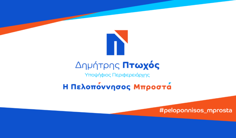 Ολοκληρώθηκε το ψηφοδέλτιο του Δημήτρη Πτωχού στην Αρκαδία