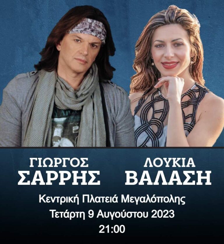 Δήμος Μεγαλόπολης: Συναυλία με τους Γιώργο Σαρρή και Λουκία Βαλάση την Τετάρτη 9 Αυγούστου 2023 στην Κεντρική Πλατεία Μεγαλόπολης