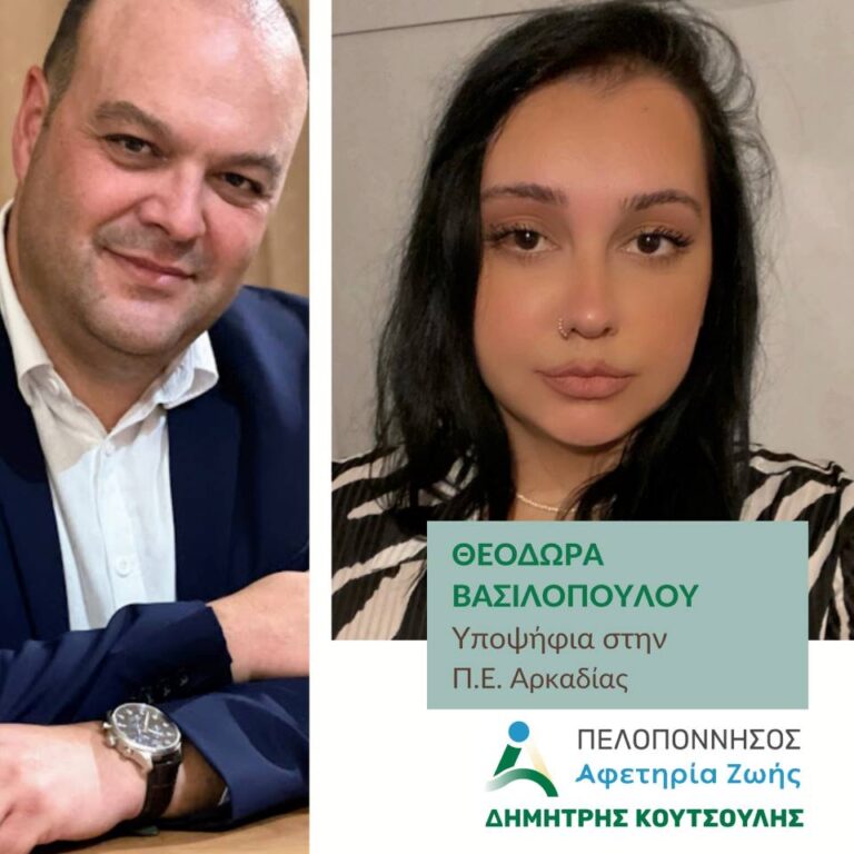 Ανακοίνωση υποψηφιότητας Θεοδώρας Βασιλοπούλου με τον Δημήτρη Κουτσούλη στην Περιφέρεια Πελοποννήσου
