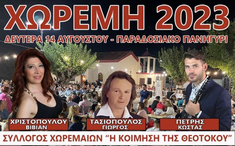 Χωρέμη 2023 – Παραδοσιακό πανηγύρι την Δευτέρα 14 Αυγούστου