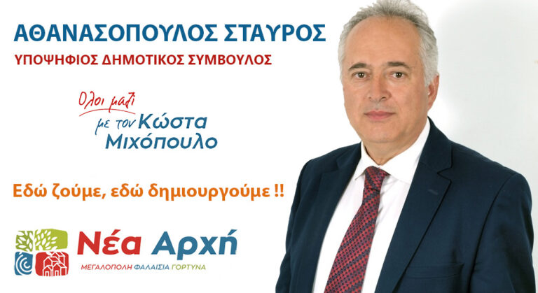 Σταύρος Αθανασόπουλος: Υποψήφιος με τον Κώστα Μιχόπουλο στον Δήμο Μεγαλόπολης