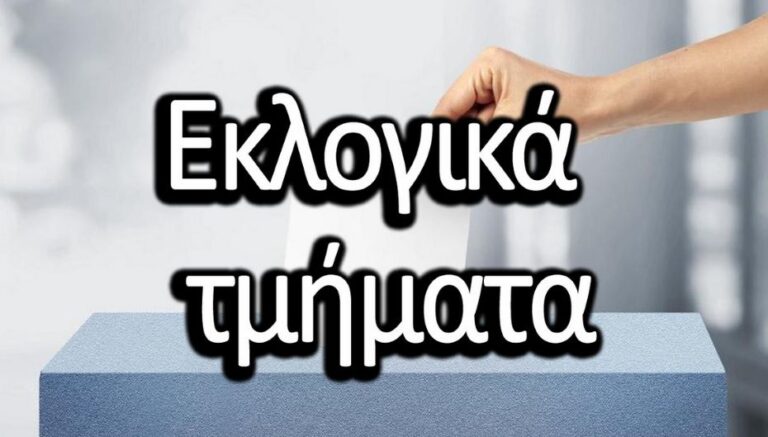 Τα εκλογικά τμήματα της Μεγαλόπολης για τις Αυτοδιοικητικές Εκλογές της 8ης Οκτωβρίου