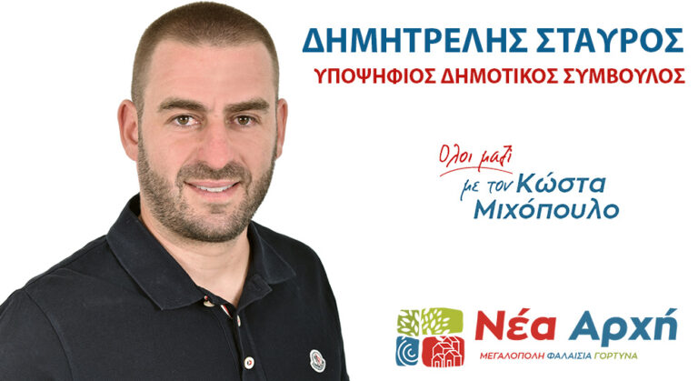 Ανακοίνωση υποψηφιότητας του Σταύρου Δημητρέλη με τον Κώστα Μιχόπουλο