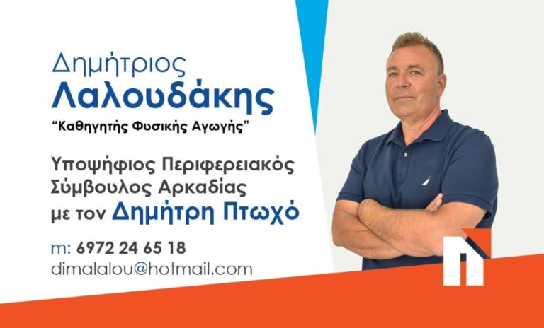 Λαλουδάκης: Σας ζητώ την ψήφο σας ως μία καθαρή εντολή να εφαρμόσω τις γνώσεις μου και την αγάπη μου για την Αρκαδία