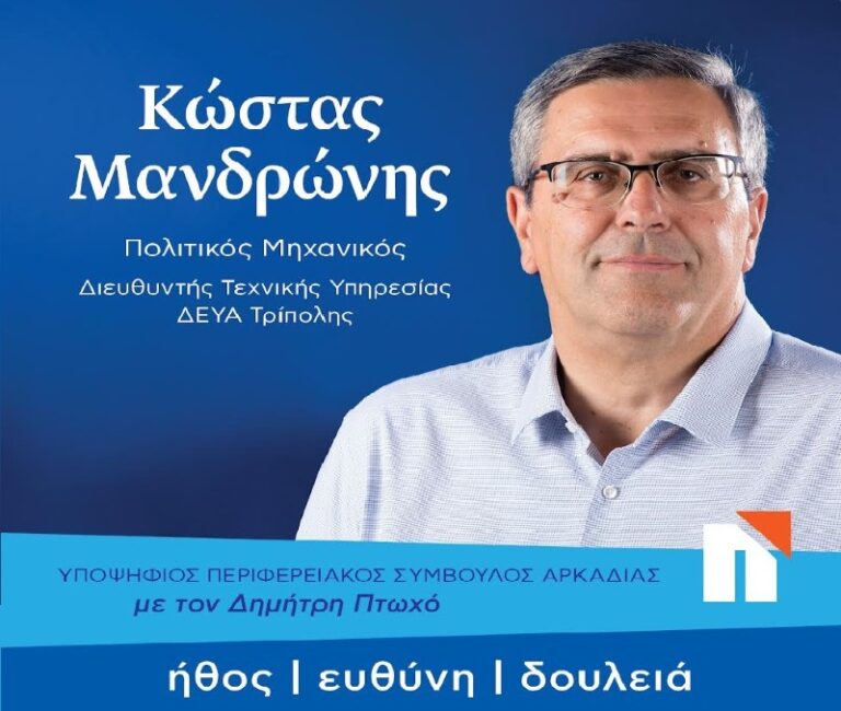 Κώστας Μανδρώνης: Αυτή τη μάχη θα την κερδίσουμε όλοι μαζί για να πάει η Αρκαδία Μπροστά!