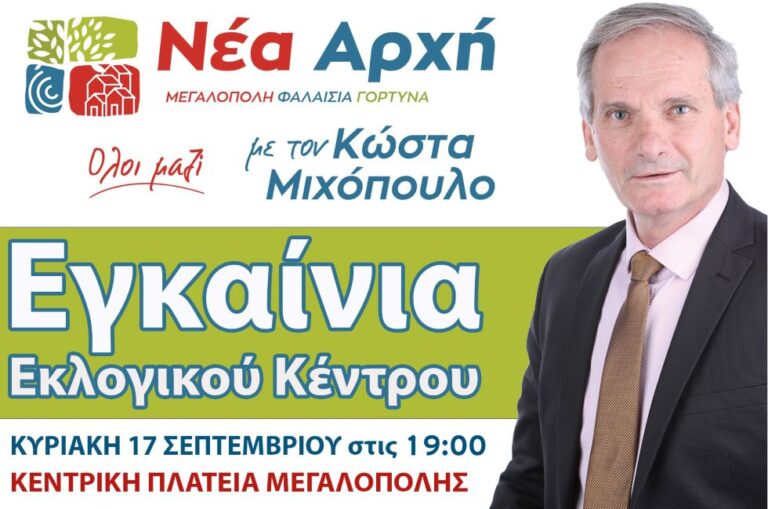 Εγκαίνια εκλογικού κέντρου του Κώστα Μιχόπουλου την Κυριακή 17 Σεπτεμβρίου