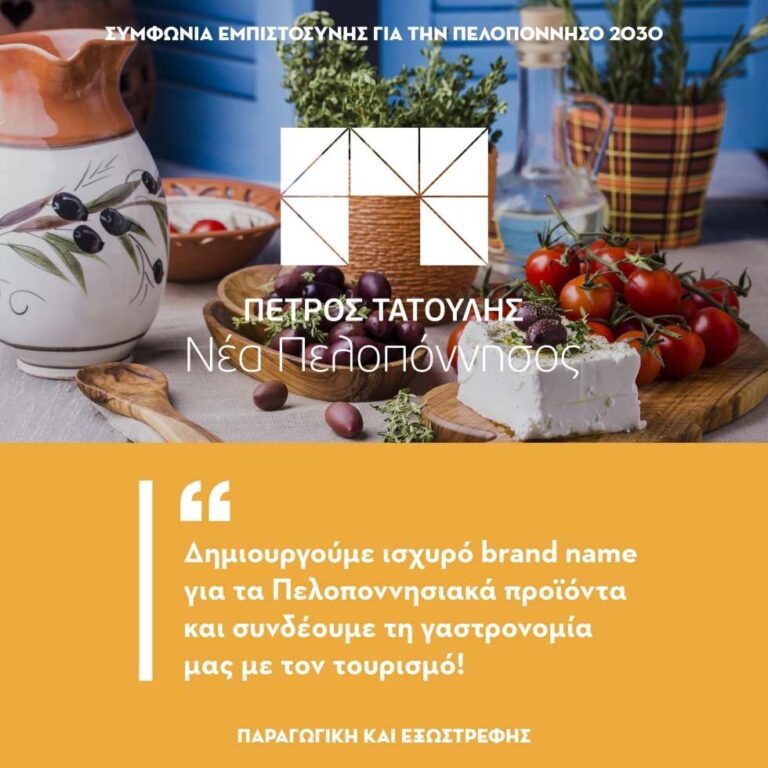 Δημιουργούμε ισχυρό brand name για τα Πελοποννησιακά προϊόντα και συνδέουμε τη γαστρονομία μας με τον τουρισμό!