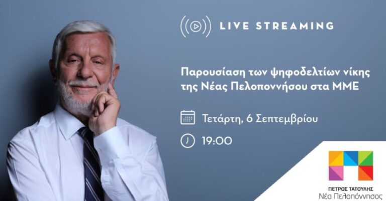 Παρουσίαση του συνδυασμού ΝΕΑ ΠΕΛΟΠΟΝΝΗΣΟΣ του Πέτρου Τατούλη – Ζωντανή Μετάδοση