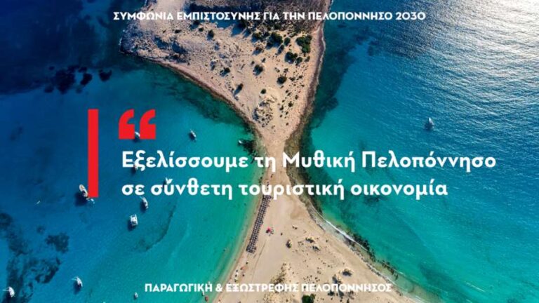 Τατούλης: Εξελίσσουμε την Πελοπόννησο σε σύνθετη τουριστική οικονομία
