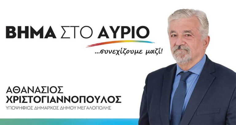 Αθ. Χριστογιαννόπουλος: “Ενώνουμε τις δυνάμεις μας και προχωράμε μαζί!”