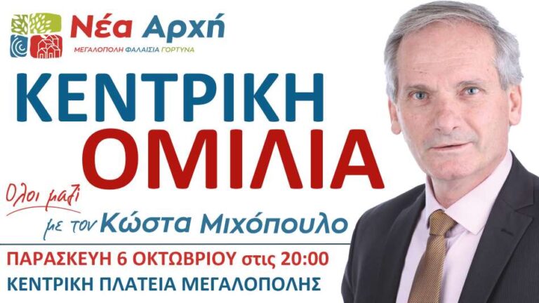 Την Παρασκευή 6 Οκτωβρίου η κεντρική προεκλογική ομιλία του Κώστα Μιχόπουλου
