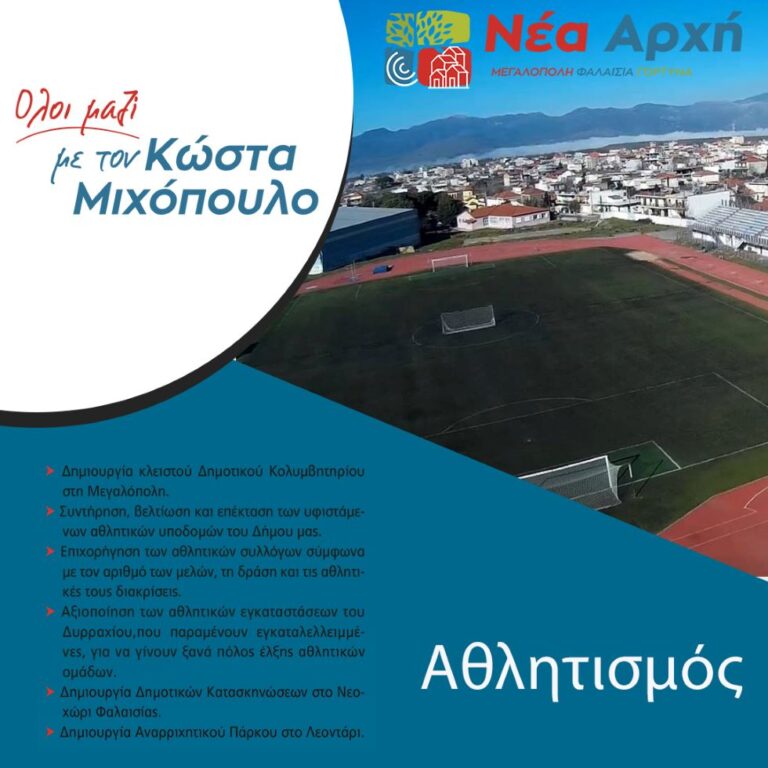 Νέα Αρχή – Κώστας Μιχόπουλος: Προγραμματικές δεσμεύσεις – Αθλητισμός