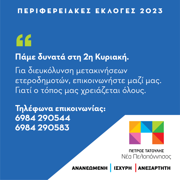 Η «Νέα Πελοπόννησος» διευκολύνει τη μετακίνηση ετεροδημοτών την Κυριακή των εκλογών