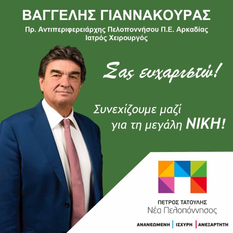 Β. Γιαννακούρας: Ένα μεγάλο ευχαριστώ από τα βάθη της καρδιάς μου για την αγάπη σας