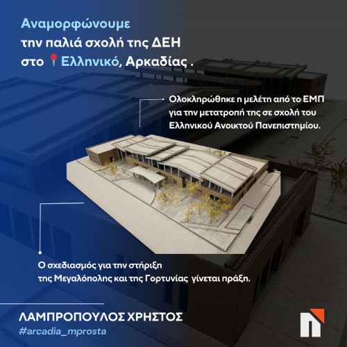 Χρ. Λαμπρόπουλος: Αναμορφώνουμε την παλιά σχολή της ΔΕΗ στο Ελληνικό Αρκαδίας