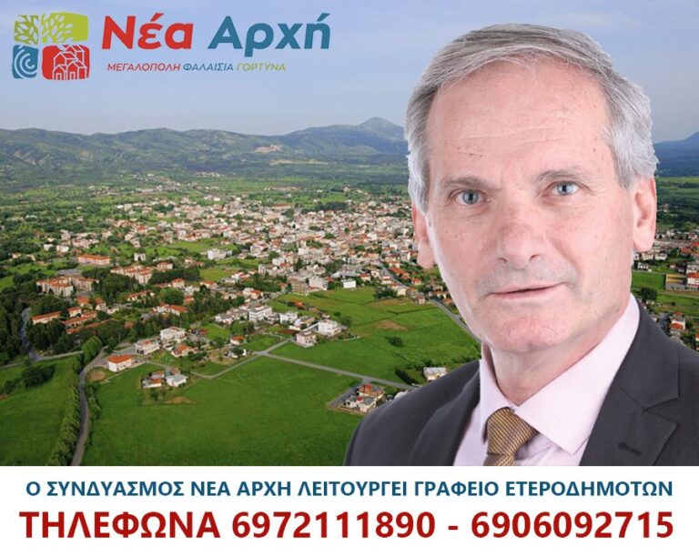 ΝΕΑ ΑΡΧΗ: Ενημέρωση για την μετακίνηση ετεροδημοτών