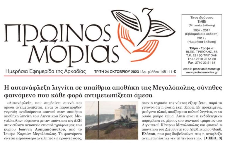 Ανάφλεξης Λιγνίτη συνέχεια…