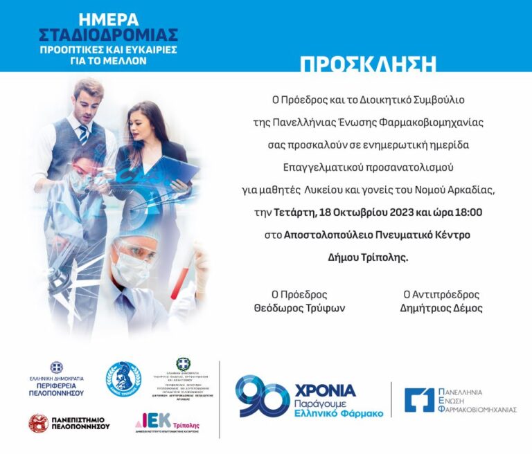 Ενημέρωση από τον Σύλλογο Γονέων-Κηδεμόνων Γενικού Λυκείου για την Ημερίδα σταδιοδρομίας στην Τρίπολη την Τετάρτη 18 Οκτωβρίου