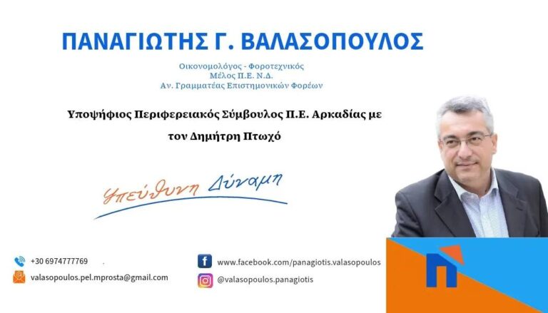 Βαλασόπουλος: Ευχαριστώ από καρδιάς όσους με στήριξαν – Την Κυριακή ψηφίζουμε Δημήτρη Πτωχό