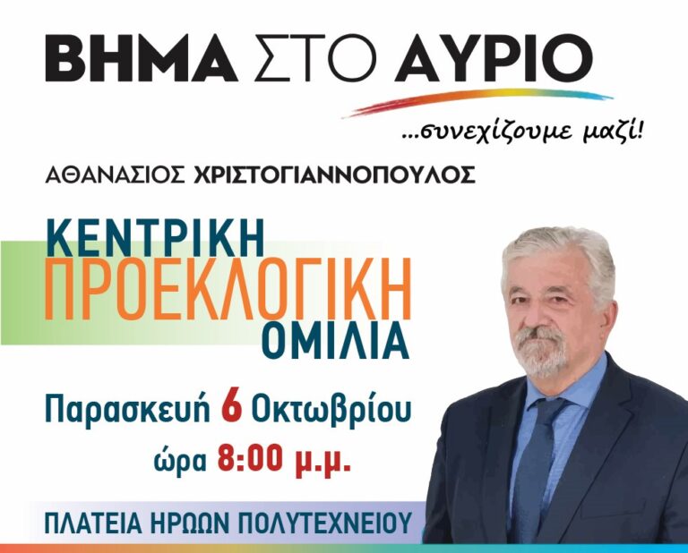 Βήμα στο Αύριο: Η Κεντρική προεκλογική ομιλία του Αθανάσιου Χριστογιαννόπουλου την Παρασκευή 6 Οκτωβρίου