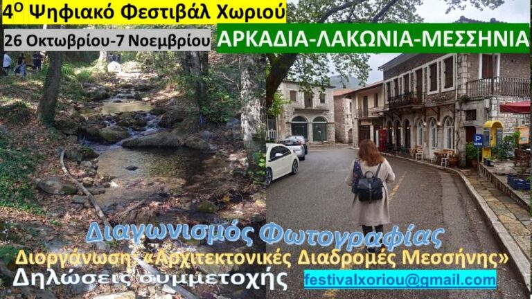 Το 4ο Ψηφιακό Φεστιβάλ Χωριού διοργανώνεται από τις Αρχιτεκτονικές Διαδρομές Μεσσήνης