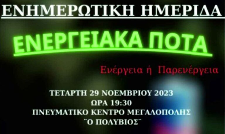 Ενημερωτική ημερίδα με θέμα: “Ενεργειακά ποτά – Ενέργεια ή Παρενέργεια?”, την Τετάρτη 29 Νοεμβρίου