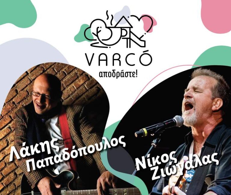 Λάκης Παπαδόπουλος και Νίκος Ζιώγαλας στον πολυχώρο VARCO στον Αθήναιο την Παρασκευή 17 Νοεμβρίου