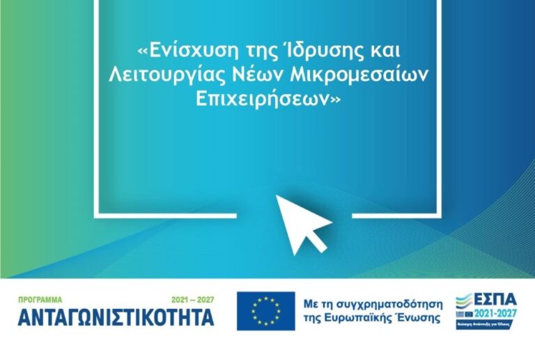 Προκήρυξη Δράσης «Ενίσχυση της Ίδρυσης και Λειτουργίας Νέων Μικρομεσαίων Επιχειρήσεων»